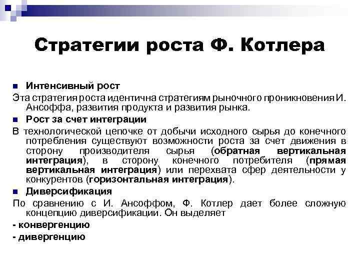 Стратегии роста Ф. Котлера Интенсивный рост Эта стратегия роста идентична стратегиям рыночного проникновения И.