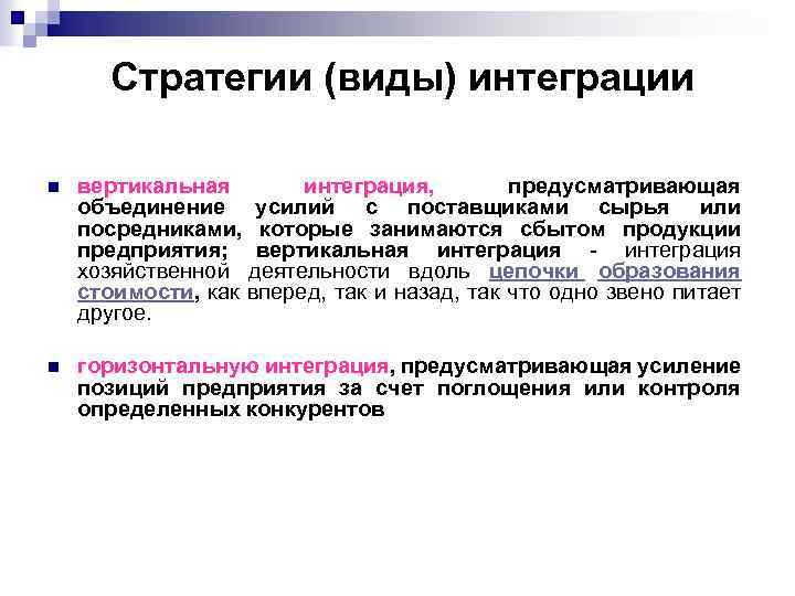 Стратегии (виды) интеграции n вертикальная интеграция, предусматривающая объединение усилий с поставщиками сырья или посредниками,