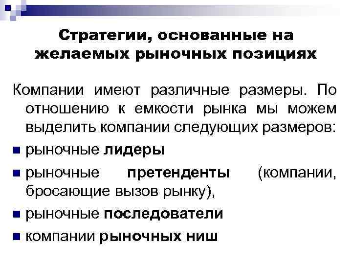 Стратегии, основанные на желаемых рыночных позициях Компании имеют различные размеры. По отношению к емкости