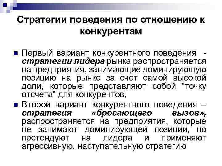 Стратегии поведения по отношению к конкурентам n n Первый вариант конкурентного поведения стратегии лидера