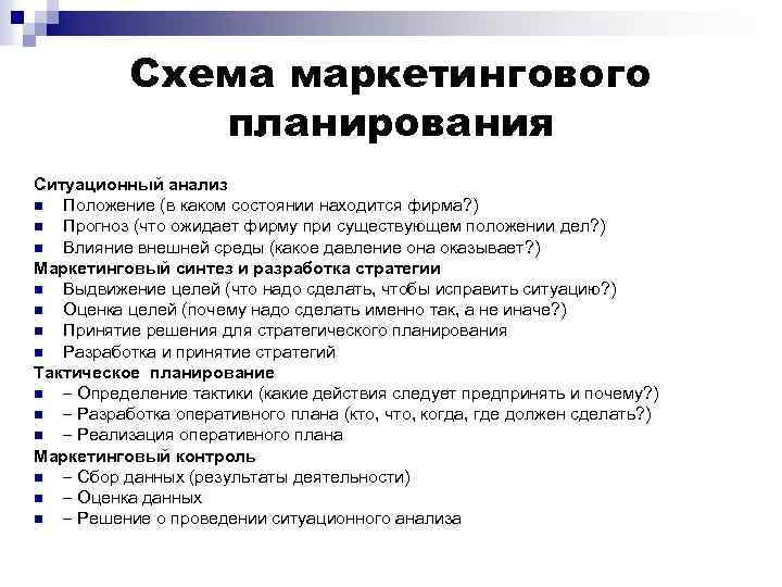 Схема маркетингового планирования Ситуационный анализ n Положение (в каком состоянии находится фирма? ) n