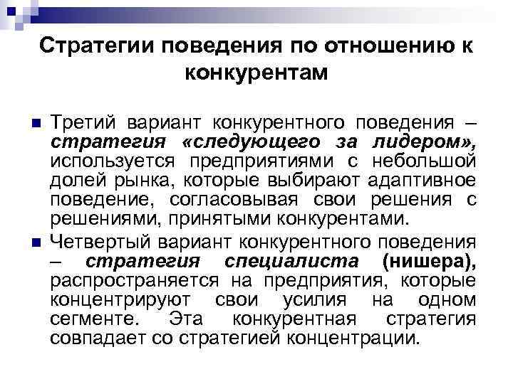 Стратегии поведения по отношению к конкурентам n n Третий вариант конкурентного поведения – стратегия