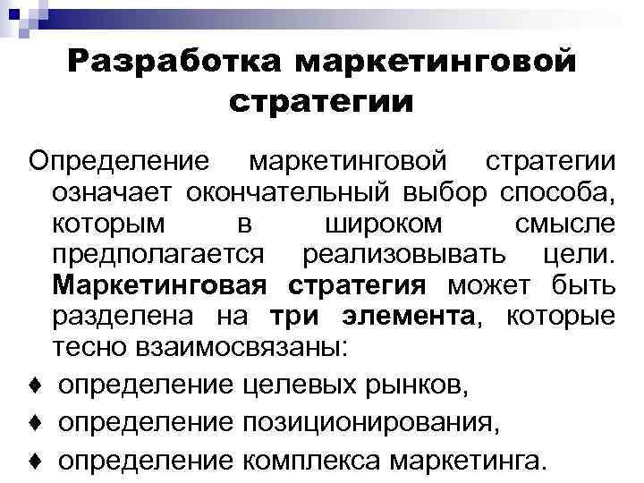 Разработка маркетинговой стратегии Определение маркетинговой стратегии означает окончательный выбор способа, которым в широком смысле