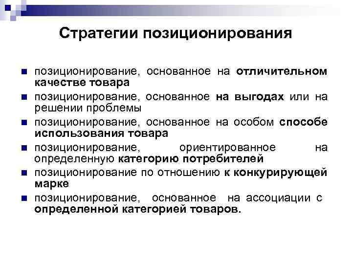 Стратегии позиционирования n n n позиционирование, основанное на отличительном качестве товара позиционирование, основанное на