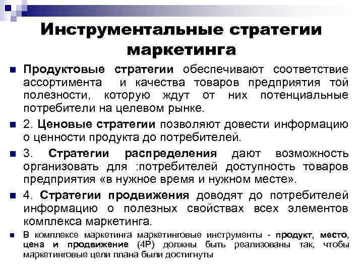 Инструментальные стратегии маркетинга n n n Продуктовые стратегии обеспечивают соответствие ассортимента и качества товаров