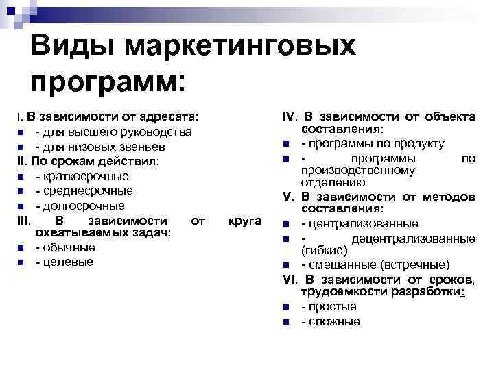 Виды маркетинговых программ: I. В зависимости от адресата: - для высшего руководства n -