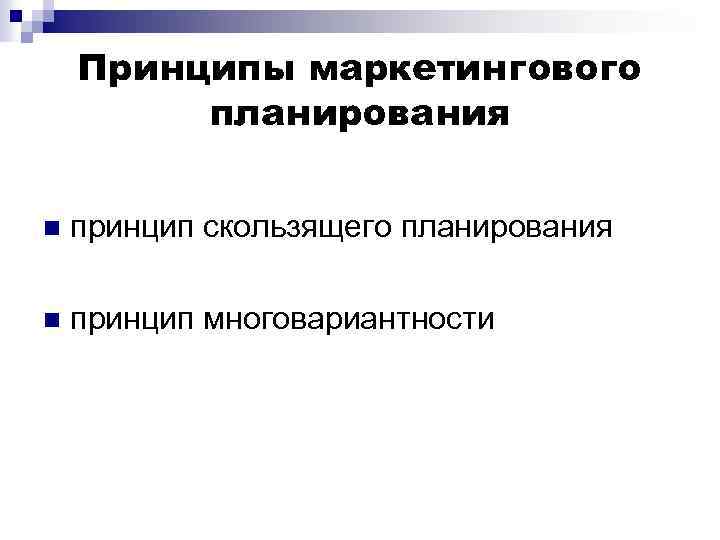 Принципы маркетингового планирования n принцип скользящего планирования n принцип многовариантности 