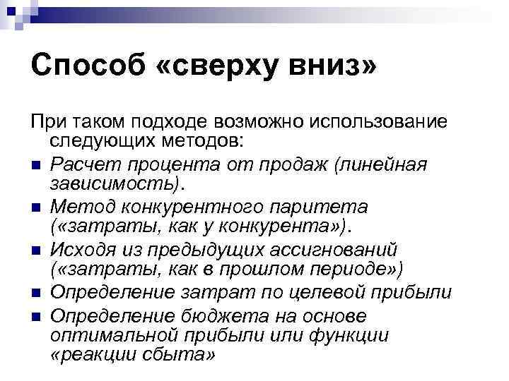 Способ «сверху вниз» При таком подходе возможно использование следующих методов: n Расчет процента от