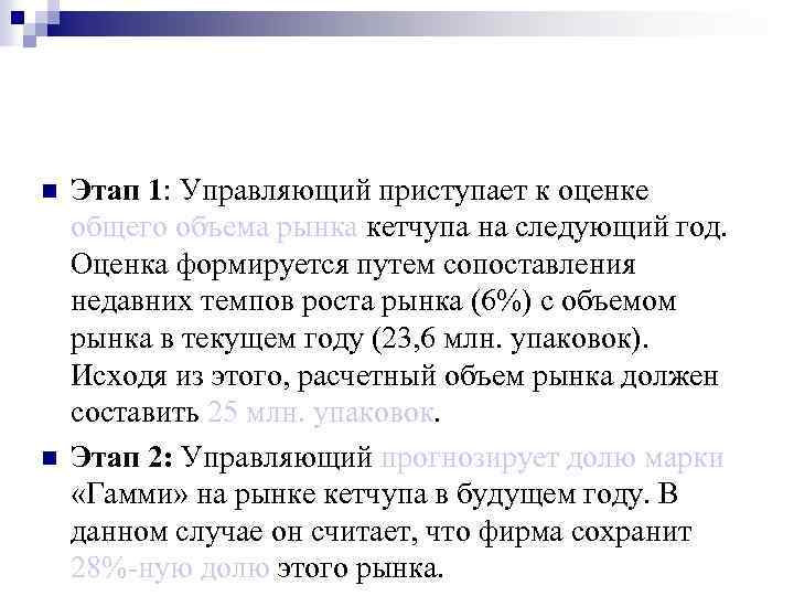 n n Этап 1: Управляющий приступает к оценке общего объема рынка кетчупа на следующий