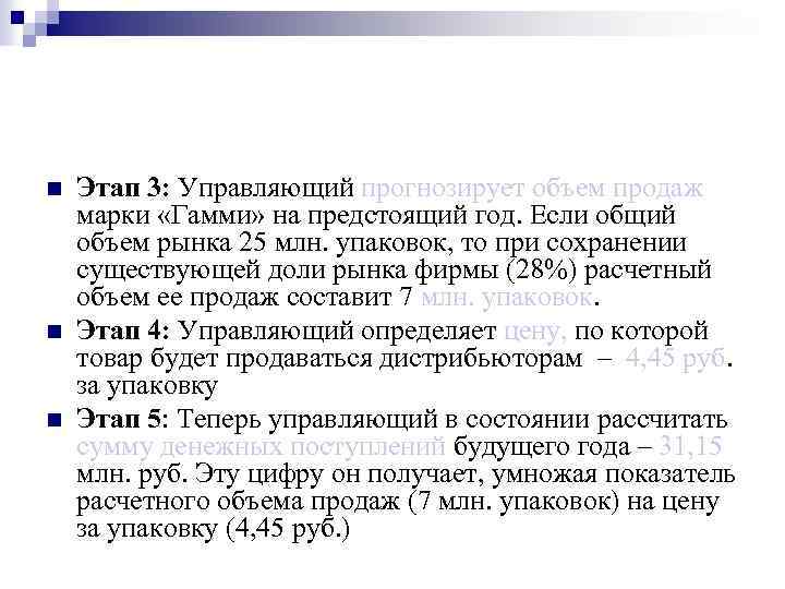 n n n Этап 3: Управляющий прогнозирует объем продаж марки «Гамми» на предстоящий год.