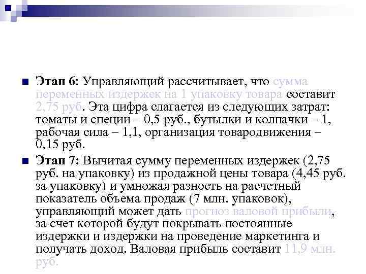 n n Этап 6: Управляющий рассчитывает, что сумма переменных издержек на 1 упаковку товара