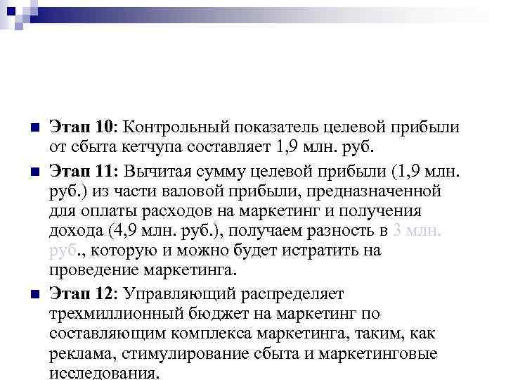 n n n Этап 10: Контрольный показатель целевой прибыли от сбыта кетчупа составляет 1,