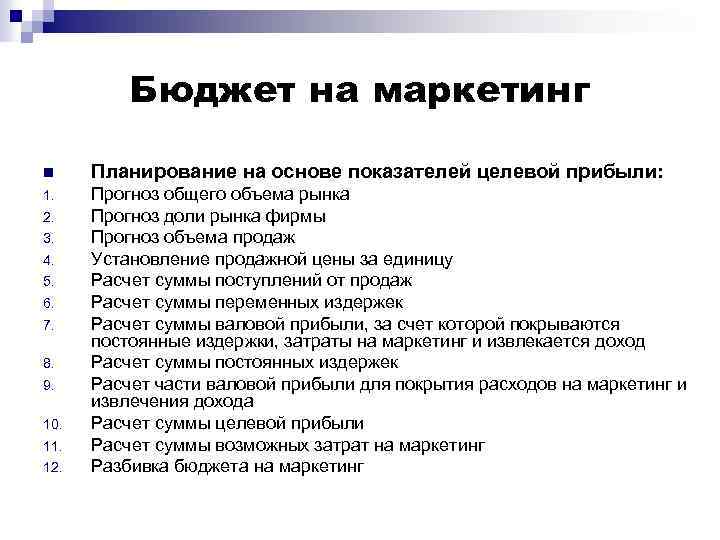 Бюджет на маркетинг n Планирование на основе показателей целевой прибыли: 1. Прогноз общего объема