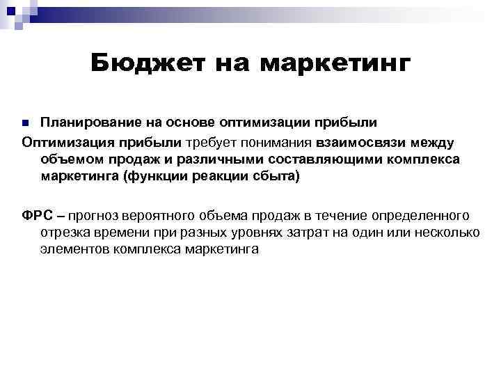 Бюджет на маркетинг Планирование на основе оптимизации прибыли Оптимизация прибыли требует понимания взаимосвязи между