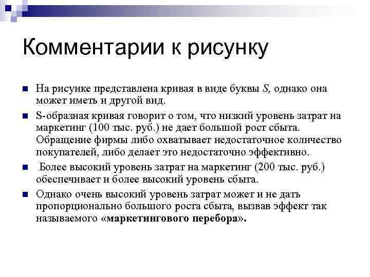 Комментарии к рисунку n n На рисунке представлена кривая в виде буквы S, однако