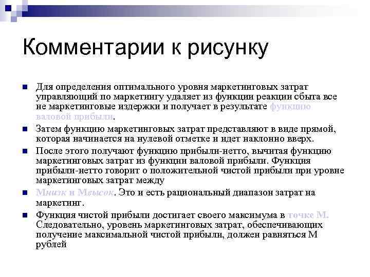 Комментарии к рисунку n n n Для определения оптимального уровня маркетинговых затрат управляющий по