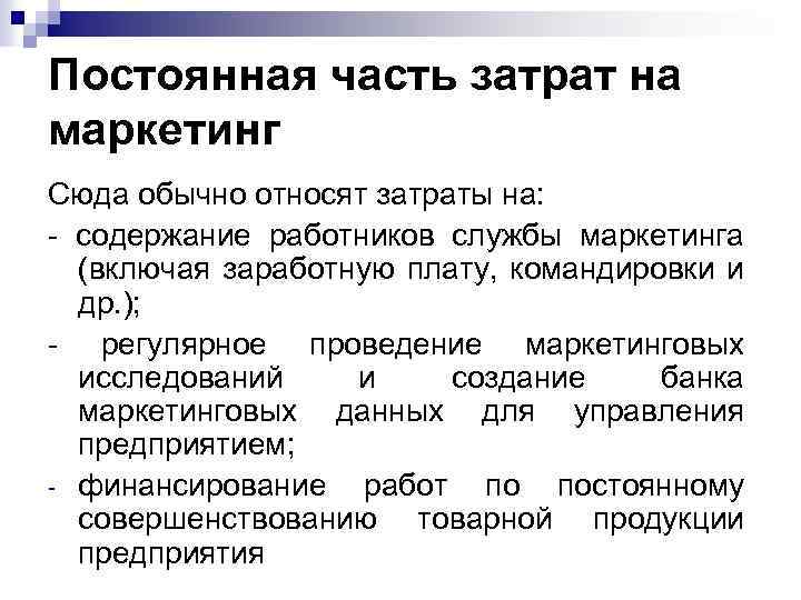 Постоянная часть затрат на маркетинг Сюда обычно относят затраты на: - содержание работников службы
