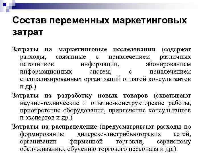 Состав переменных маркетинговых затрат Затраты на маркетинговые исследования (содержат расходы, связанные с привлечением различных