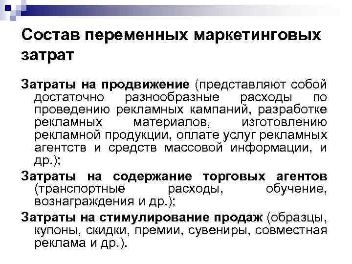 Состав переменных маркетинговых затрат Затраты на продвижение (представляют собой достаточно разнообразные расходы по проведению