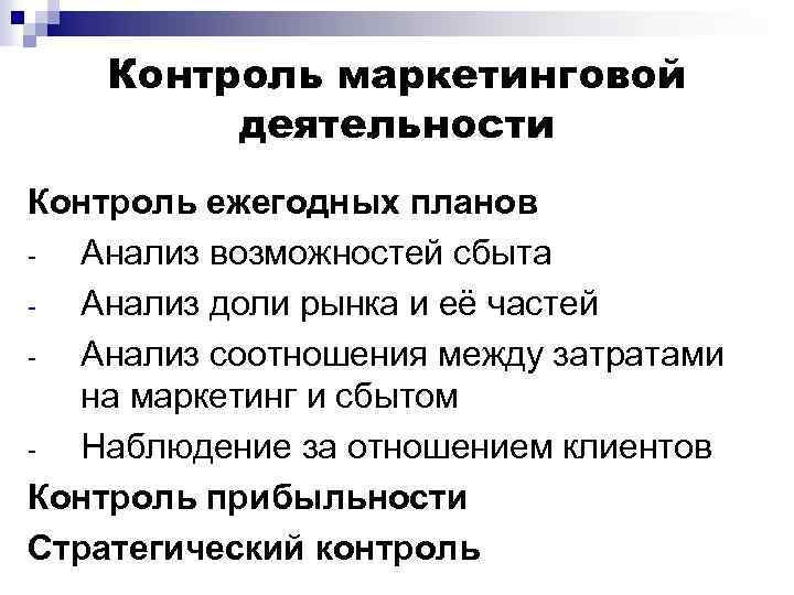 Контроль маркетинговой деятельности Контроль ежегодных планов Анализ возможностей сбыта Анализ доли рынка и её