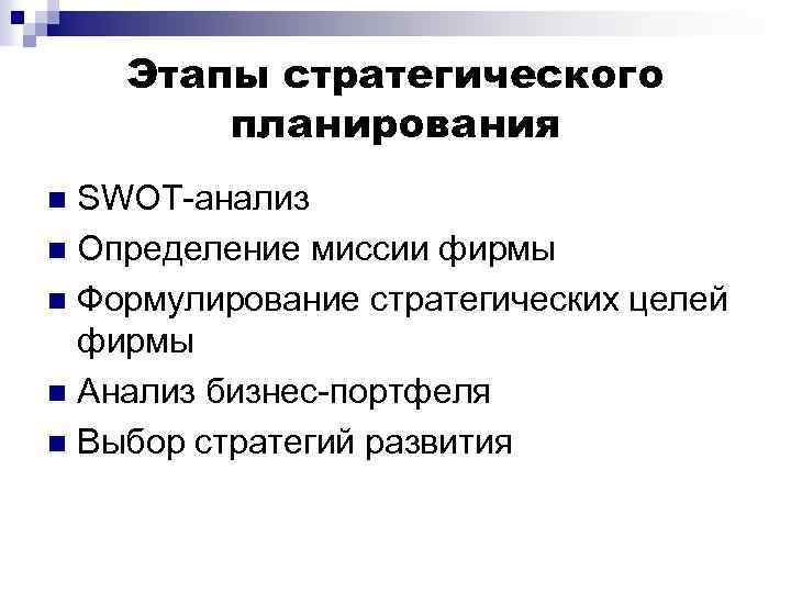 Этапы стратегического планирования SWOT-анализ n Определение миссии фирмы n Формулирование стратегических целей фирмы n