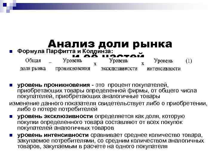 n Анализ доли рынка Формула Парфитта и Коллинза: и её частей уровень проникновения -