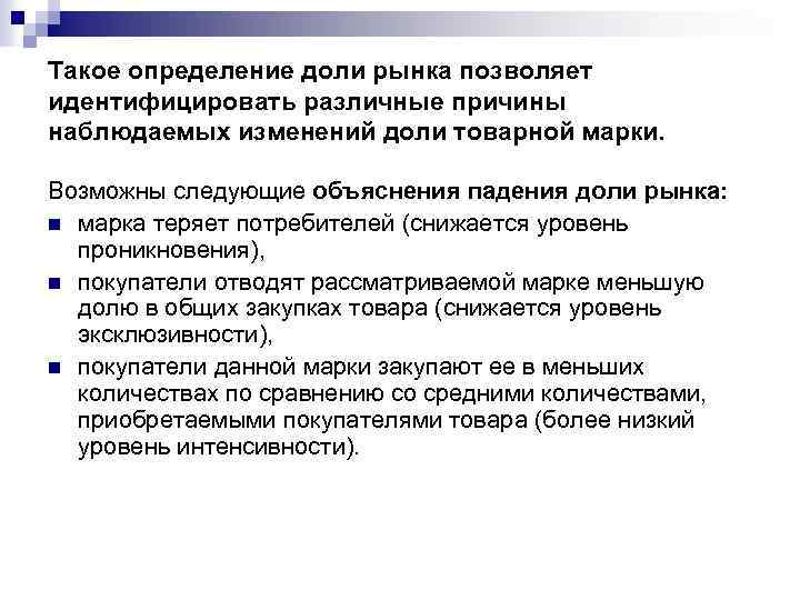 Такое определение доли рынка позволяет идентифицировать различные причины наблюдаемых изменений доли товарной марки. Возможны