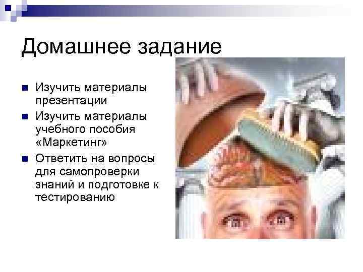 Домашнее задание n n n Изучить материалы презентации Изучить материалы учебного пособия «Маркетинг» Ответить