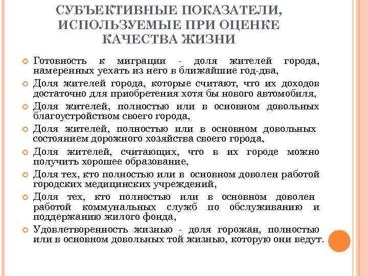 Субъективные показатели. Субъективные показатели качества жизни населения. Субъективные показатели качества городской среды. Объективные показатели качества жизни. Субъективное и объективное качества жизни.