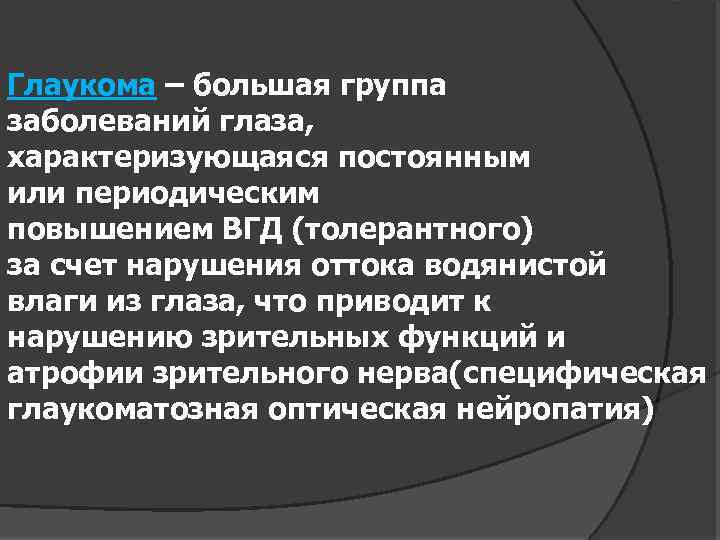 Глаукома – большая группа заболеваний глаза, характеризующаяся постоянным или периодическим повышением ВГД (толерантного) за