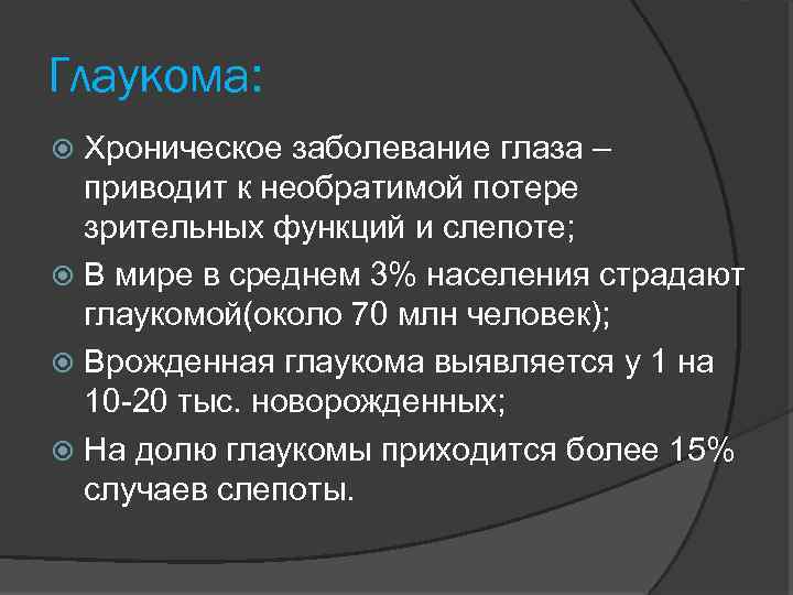 Глаукома: Хроническое заболевание глаза – приводит к необратимой потере зрительных функций и слепоте; В