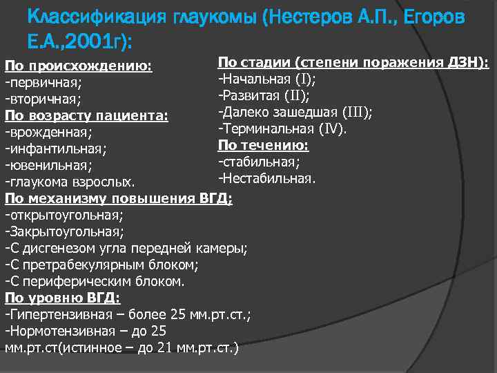 Классификация глаукомы (Нестеров А. П. , Егоров Е. А. , 2001 г): По стадии