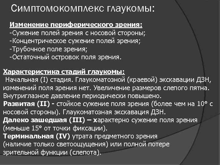 Симптомокомплекс глаукомы: Изменение периферического зрения: -Сужение полей зрения с носовой стороны; -Концентрическое сужение полей