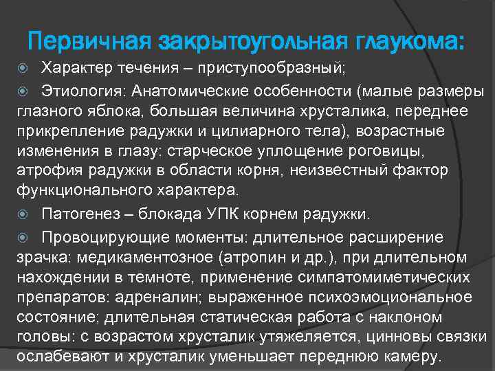 Первичная закрытоугольная глаукома: Характер течения – приступообразный; Этиология: Анатомические особенности (малые размеры глазного яблока,