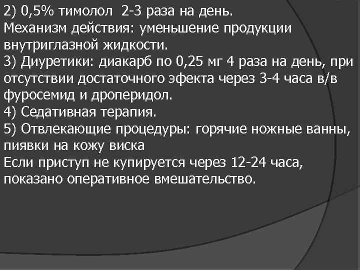 2) 0, 5% тимолол 2 -3 раза на день. Механизм действия: уменьшение продукции внутриглазной