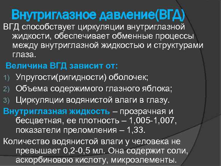 Внутриглазное давление(ВГД) ВГД способствует циркуляции внутриглазной жидкости, обеспечивает обменные процессы между внутриглазной жидкостью и
