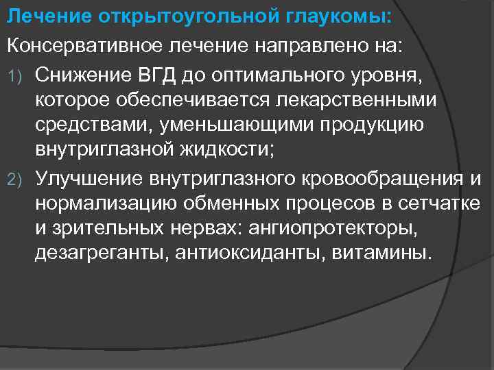 Лечение открытоугольной глаукомы: Консервативное лечение направлено на: 1) Снижение ВГД до оптимального уровня, которое