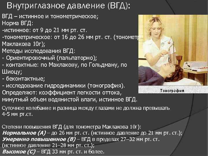 Внутриглазное давление (ВГД): ВГД – истинное и тонометрическое; Норма ВГД: -истинное: от 9 до