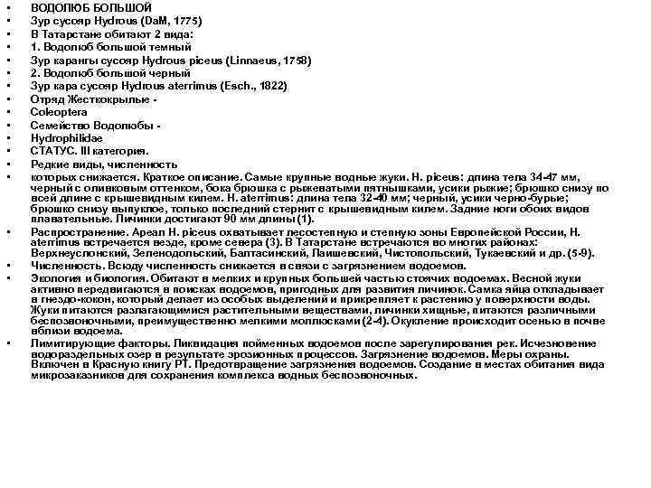  • • • • • ВОДОЛЮБ БОЛЬШОЙ Зур сусояр Hydrous (Da. M, 1775)