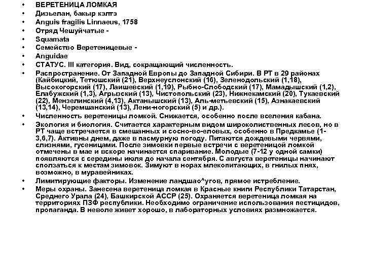  • • • • ВЕРЕТЕНИЦА ЛОМКАЯ Дизьелан, бакыр кэлтэ Anguis fragilis Linnaeus, 1758