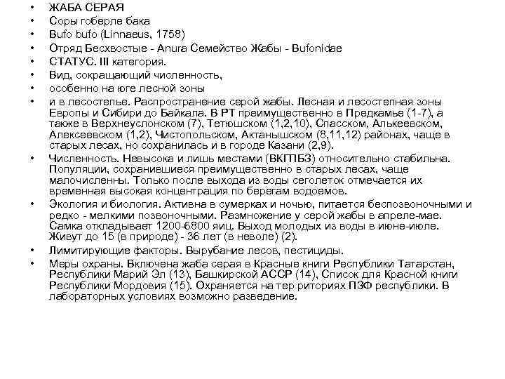  • • • ЖАБА СЕРАЯ Соры гоберле бака Bufo bufo (Linnaeus, 1758) Отряд