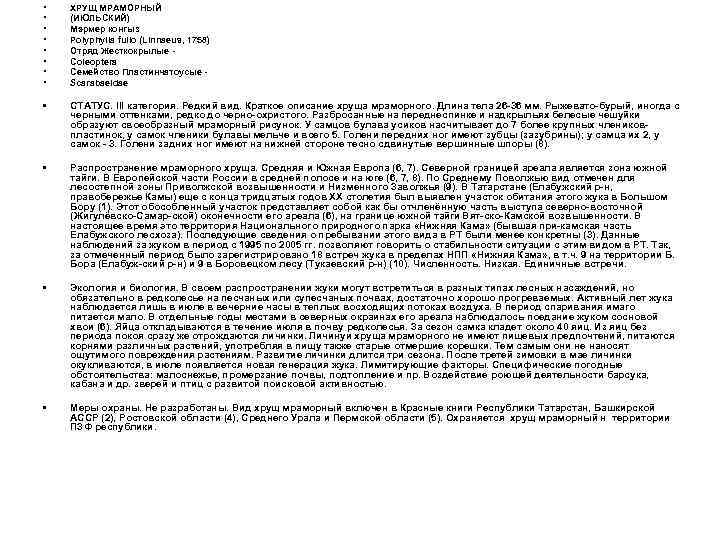  • • ХРУЩ МРАМОРНЫЙ (ИЮЛЬСКИЙ) Мэрмер конгыз Polyphylla fullo (Linnaeus, 1758) Отряд Жесткокрылые