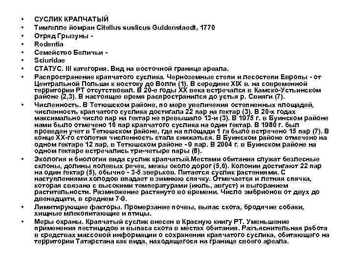  • • • СУСЛИК КРАПЧАТЫЙ Тимгелле йомран Citellus suslicus Guldenstaedt, 1770 Отряд Грызуны