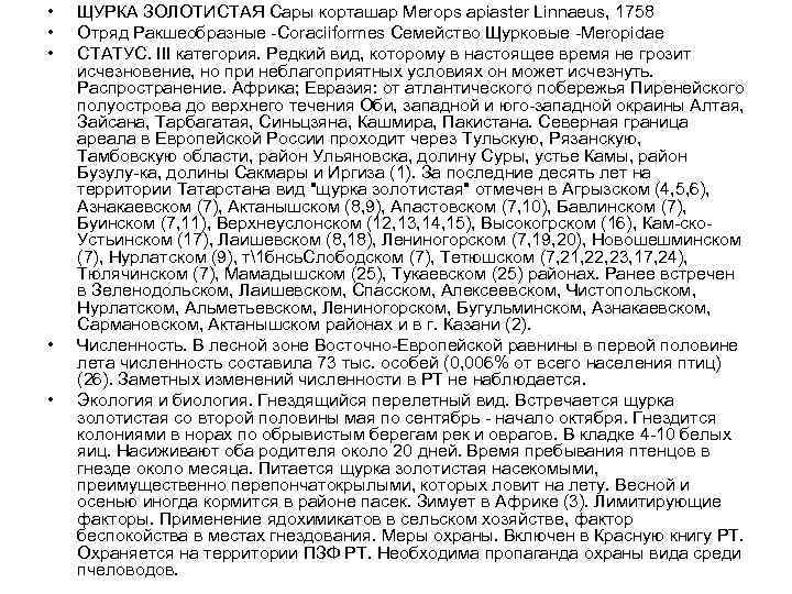  • • • ЩУРКА ЗОЛОТИСТАЯ Сары корташар Merops apiaster Linnaeus, 1758 Отряд Ракшеобразные