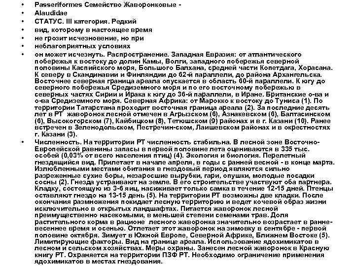  • • Passeriformes Семейство Жаворонковые Alaudidae СТАТУС. III категория. Редкий вид, которому в