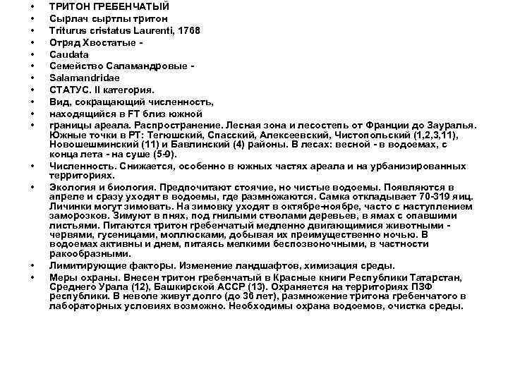  • • • • ТРИТОН ГРЕБЕНЧАТЫЙ Сырлач сыртлы тритон Triturus cristatus Laurenti, 1768