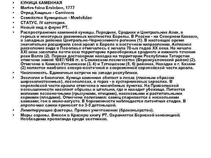  • • • КУНИЦА КАМЕННАЯ Martes foina Erxleben, 1777 Отряд Хищные - Carnivora