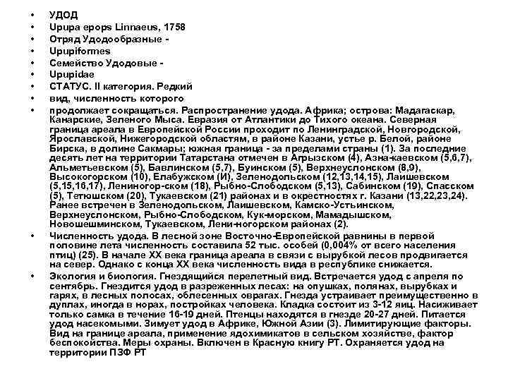  • • • УДОД Upupa epops Linnaeus, 1758 Отряд Удодообразные Upupiformes Семейство Удодовые