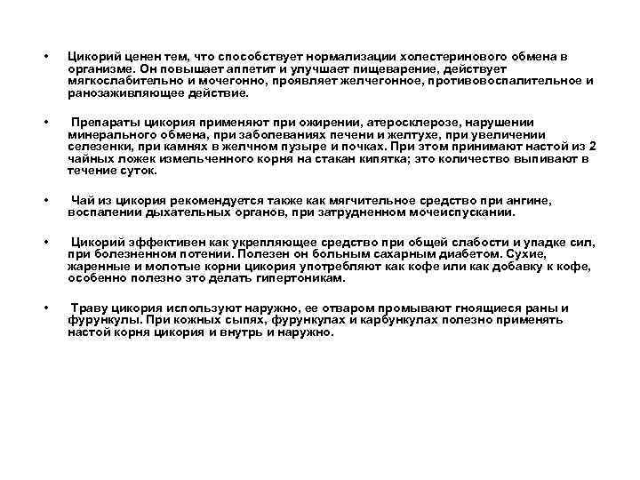  • Хвощ полевой • В народной медицине хвощ применяют как мочегонное, кровоостанавливающее средство,