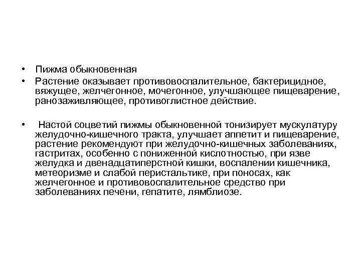  • Ландыш майский - сильнодействующее лекарственное растение. Перед его применением надо посоветоваться с